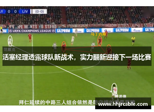 活塞经理透露球队新战术,实力翻新迎接下一场比赛