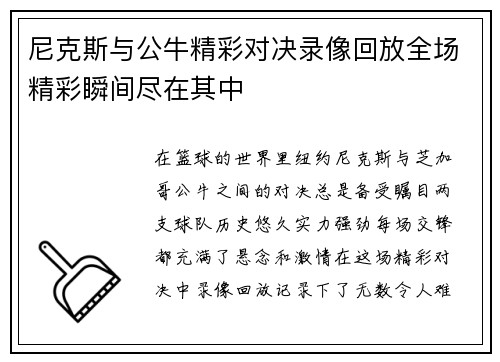 尼克斯与公牛精彩对决录像回放全场精彩瞬间尽在其中